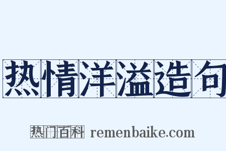 热情洋溢造句是什么意思的图片